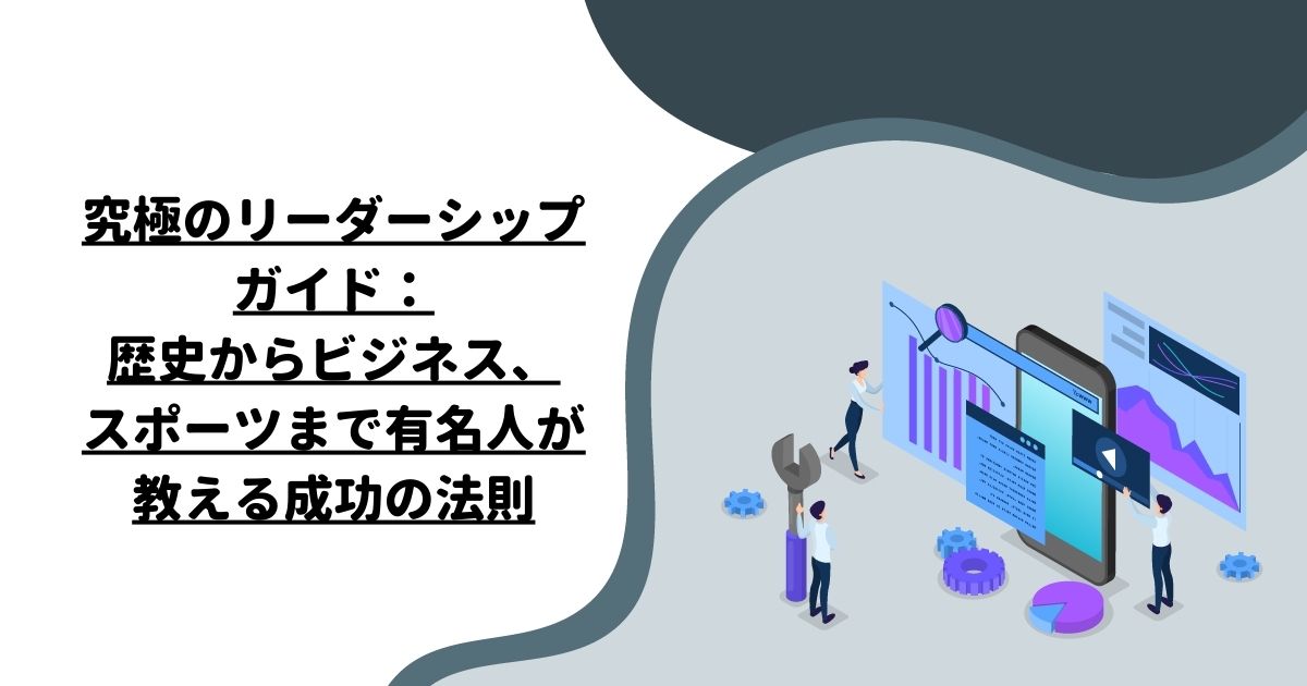 究極のリーダーシップガイド：歴史からビジネス、スポーツまで有名人が教える成功の法則