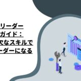 究極のリーダースキルガイド：12の不可欠なスキルで次世代リーダーになる