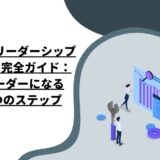 状況対応型リーダーシップ（SL理論）完全ガイド：理想のリーダーになるための8つのステップ