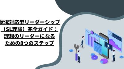 状況対応型リーダーシップ（SL理論）完全ガイド：理想のリーダーになるための8つのステップ