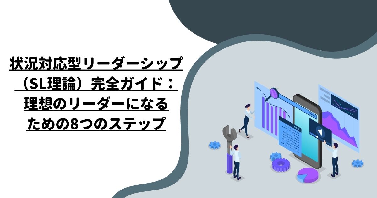 状況対応型リーダーシップ（SL理論）完全ガイド：理想のリーダーになるための8つのステップ – マーケティング・エンゲージメント株式会社