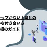 リーダーシップがない上司との上手な付き合い方：究極のガイド