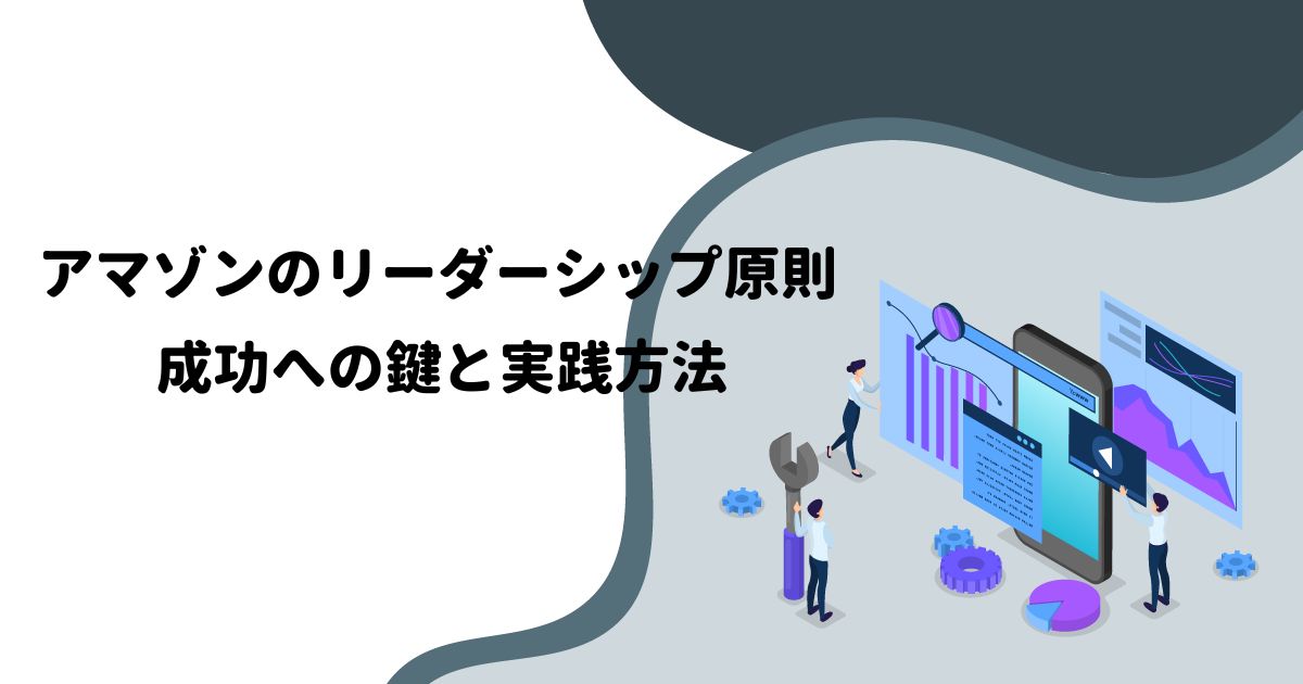 アマゾンのリーダーシップ原則：成功への鍵と実践方法