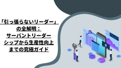 「引っ張らないリーダー」の全解明：サーバントリーダーシップから生産性向上までの究極ガイド