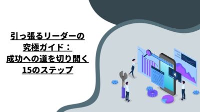 引っ張るリーダーの究極ガイド：成功への道を切り開く15のステップ