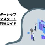 課長リーダーシップの全てをマスター！成功への究極ガイド