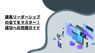 課長リーダーシップの全てをマスター！成功への究極ガイド