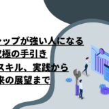 リーダーシップが強い人になる究極の手引き：理論、スキル、実践から未来の展望まで