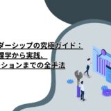 権限なきリーダーシップの究極ガイド：心理学から実践、イノベーションまでの全手法