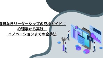 権限なきリーダーシップの究極ガイド：心理学から実践、イノベーションまでの全手法