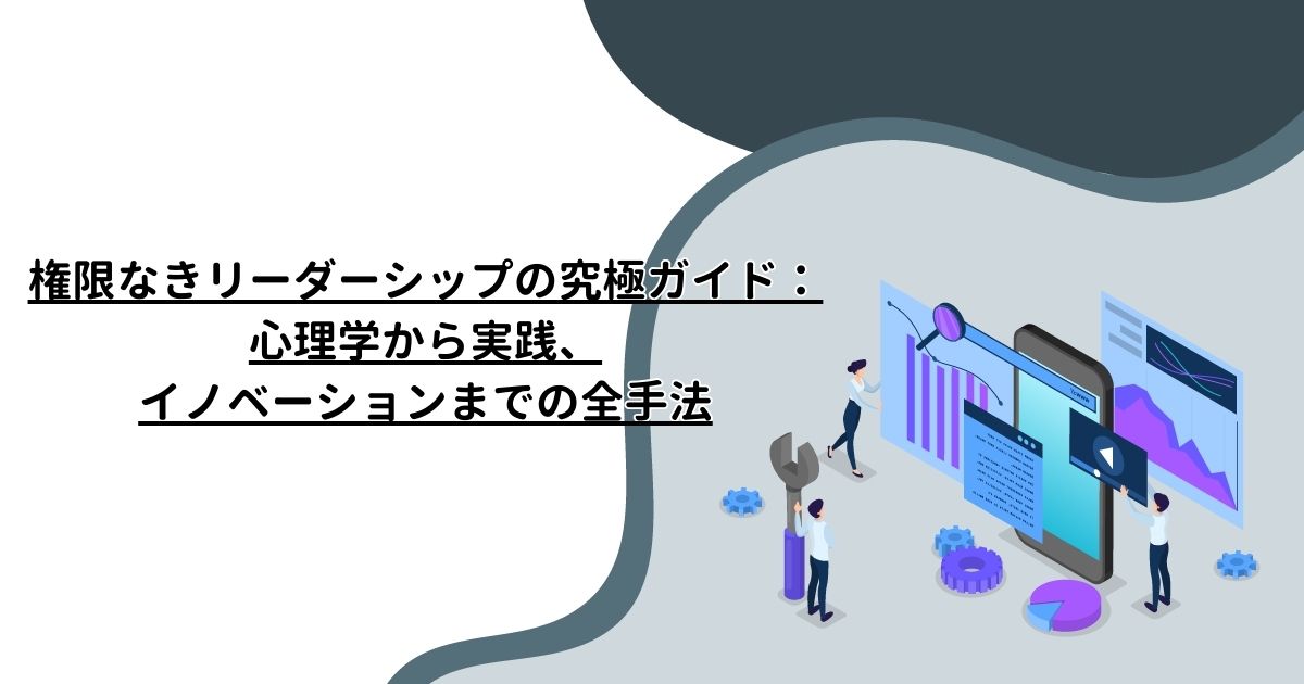 権限なきリーダーシップの究極ガイド：心理学から実践、イノベーションまでの全手法