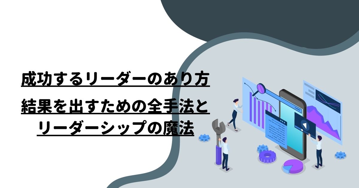 成功するリーダーのあり方：結果を出すための全手法とリーダーシップの魔法