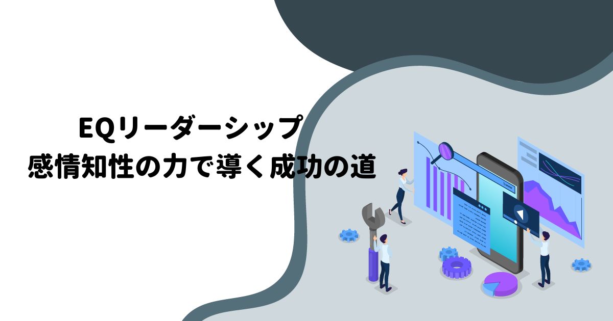 EQリーダーシップ：感情知性の力で導く成功の道