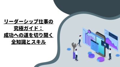 リーダーシップ仕事の究極ガイド：成功への道を切り開く全知識とスキル