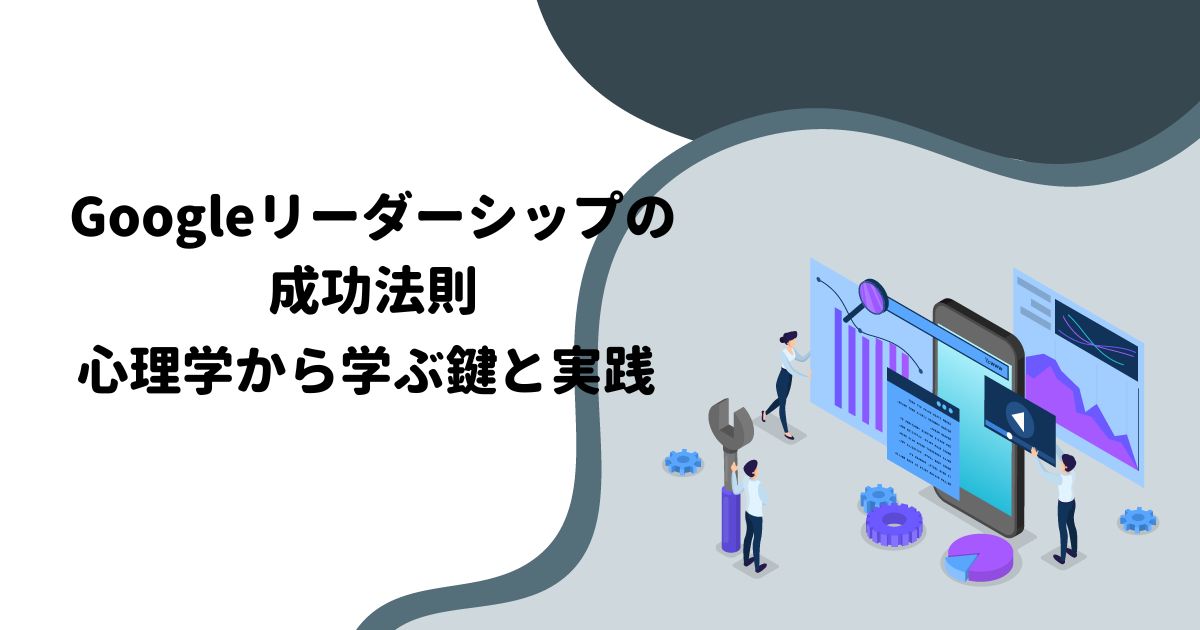 Googleリーダーシップの成功法則：心理学から学ぶ鍵と実践