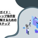 究極のガイド：リーダーシップ指示型の全てを理解するための10のステップ