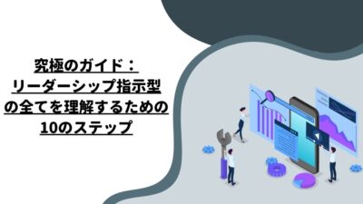 究極のガイド：リーダーシップ指示型の全てを理解するための10のステップ