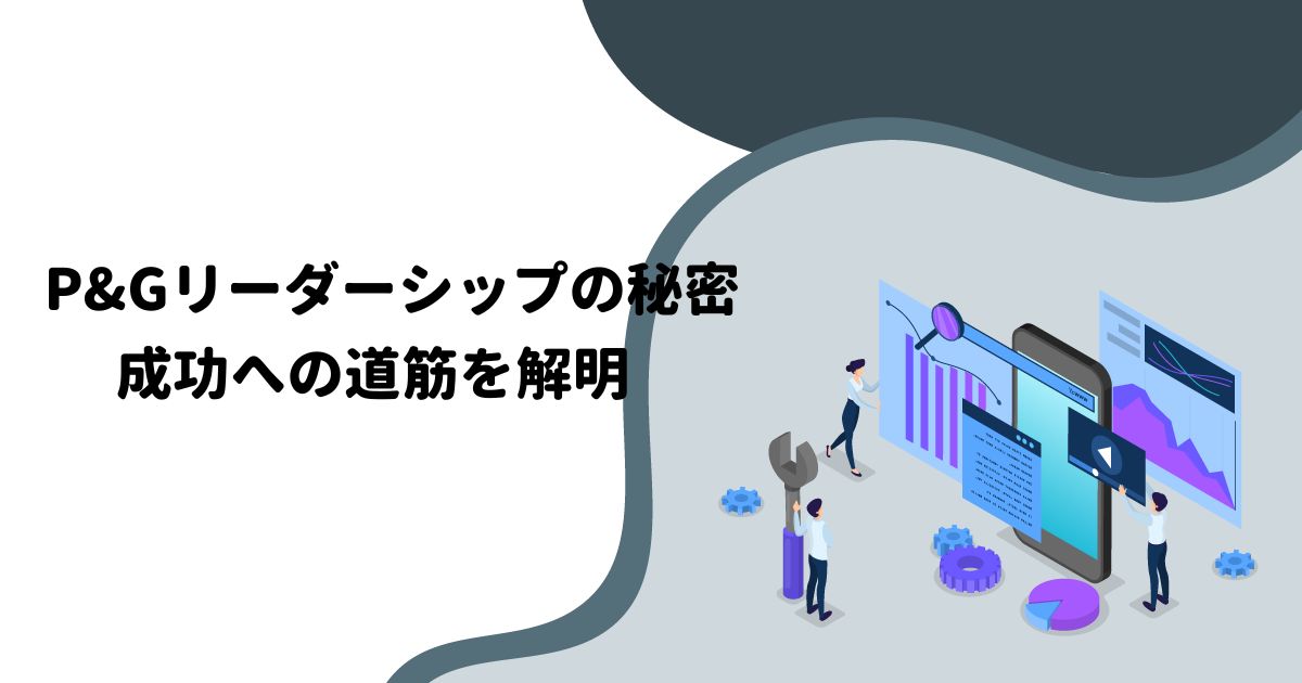 P&Gリーダーシップの秘密：成功への道筋を解明