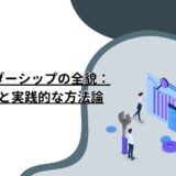 創造的リーダーシップの全貌：成功への鍵と実践的な方法論