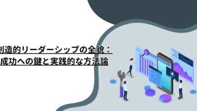 創造的リーダーシップの全貌：成功への鍵と実践的な方法論