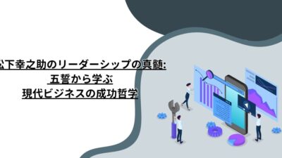 松下幸之助のリーダーシップの真髄: 五誓から学ぶ現代ビジネスの成功哲学