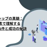 リーダーシップの真髄：5つの要素で理解するリーダーの条件と成功の秘訣