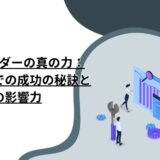 内向型リーダーの真の力：ビジネス界での成功の秘訣とその影響力