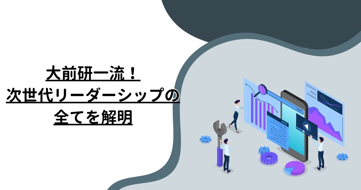 大前研一流！次世代リーダーシップの全てを解明