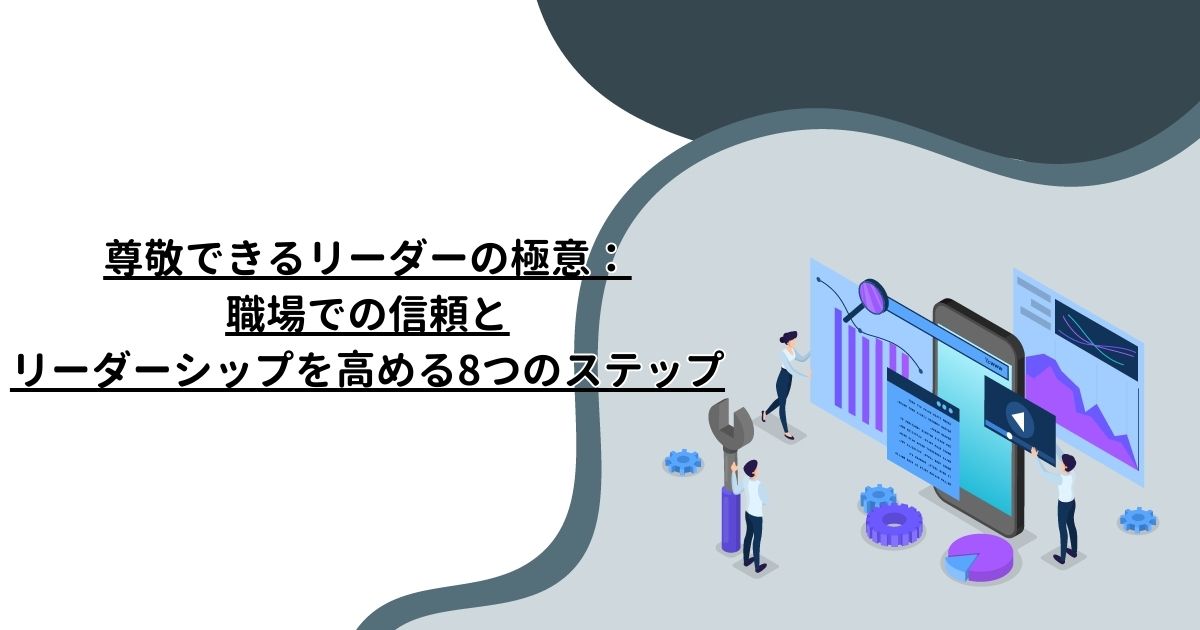 尊敬できるリーダーの極意：職場での信頼とリーダーシップを高める8つのステップ