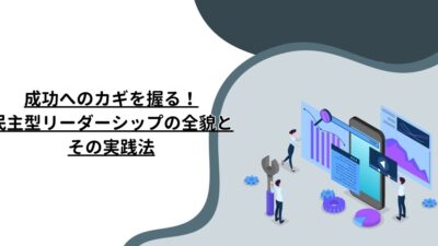 成功へのカギを握る！民主型リーダーシップの全貌とその実践法