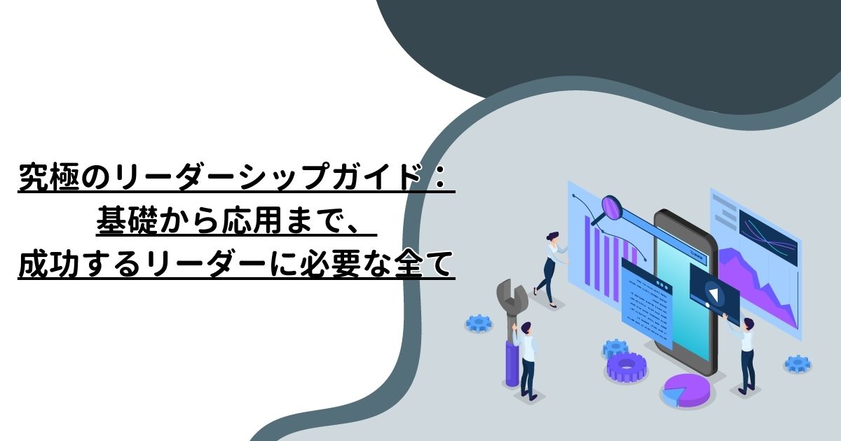 究極のリーダーシップガイド：基礎から応用まで、成功するリーダーに必要な全て