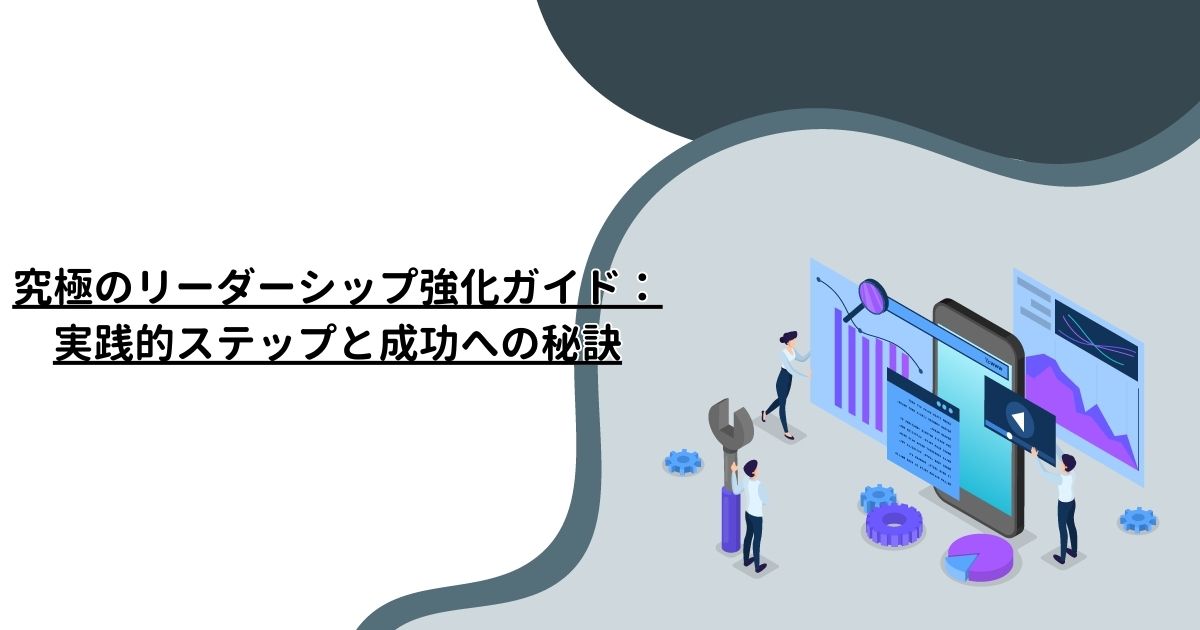 究極のリーダーシップ強化ガイド：実践的ステップと成功への秘訣