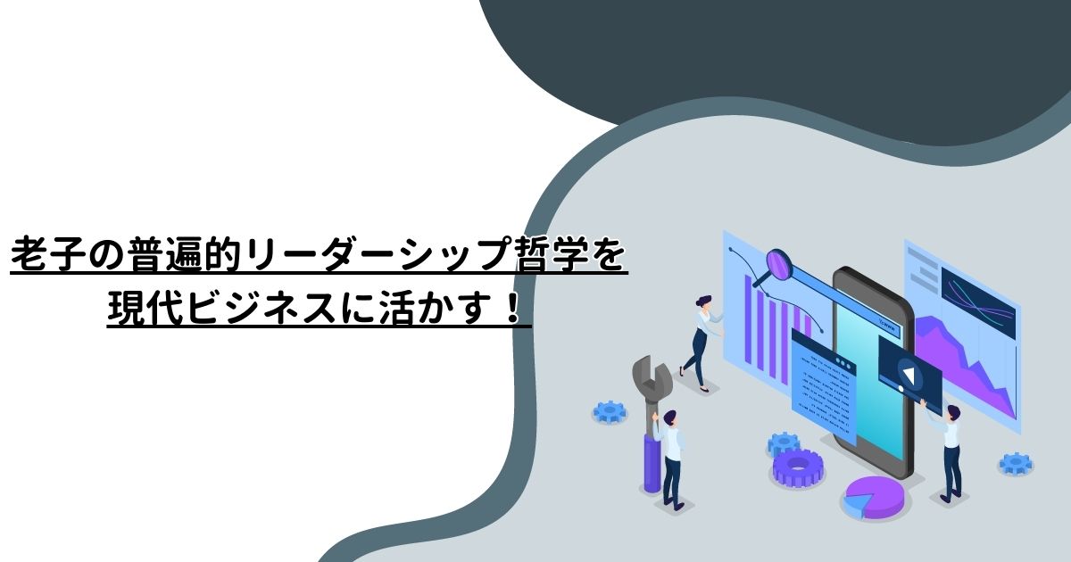 老子の普遍的リーダーシップ哲学を現代ビジネスに活かす！