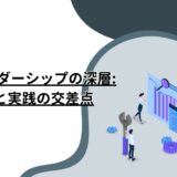 道徳的リーダーシップの深層: 組織論と実践の交差点