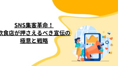 SNS集客革命！飲食店が押さえるべき宣伝の極意と戦略