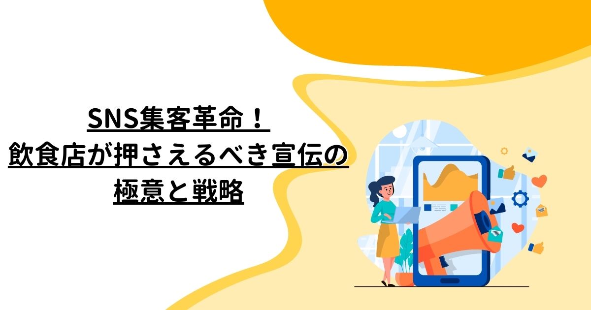 SNS集客革命！飲食店が押さえるべき宣伝の極意と戦略