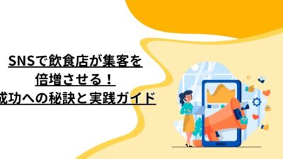 SNSで飲食店が集客を倍増させる！成功への秘訣と実践ガイド