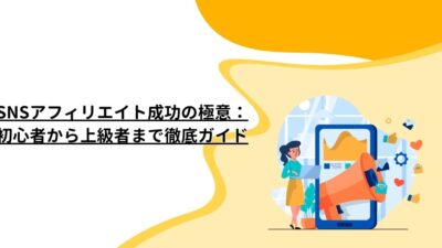 SNSアフィリエイト成功の極意：初心者から上級者まで徹底ガイド