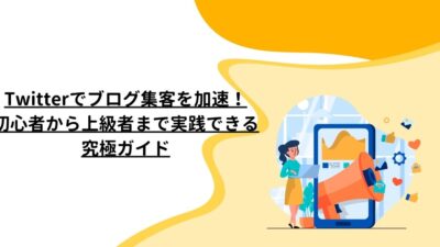 Twitterでブログ集客を加速！初心者から上級者まで実践できる究極ガイド