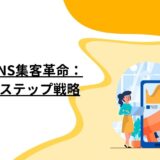 整骨院のSNS集客革命：成功への5ステップ戦略