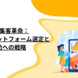 SNS集客革命：最適なプラットフォーム選定と成功への戦略