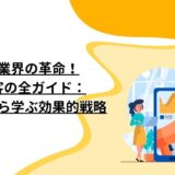 不動産業界の革命！SNS集客の全ガイド：成功事例から学ぶ効果的戦略