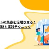 SNSでECサイトの集客を倍増させる！最新成功戦略と実践テクニック