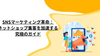 SNSマーケティング革命：ネットショップ集客を加速する究極のガイド