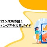 エステサロン成功の鍵！SNSマーケティング完全攻略ガイド