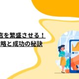 SNSで飲食店を繁盛させる！最新集客戦略と成功の秘訣