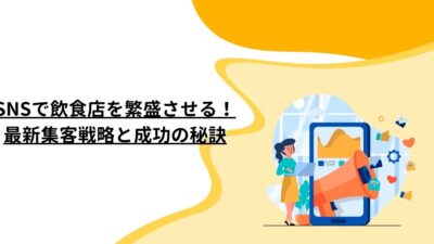 SNSで飲食店を繁盛させる！最新集客戦略と成功の秘訣