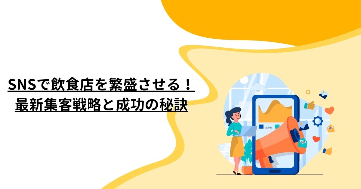 SNSで飲食店を繁盛させる！最新集客戦略と成功の秘訣