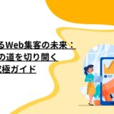 SNSで変わるWeb集客の未来：成功への道を切り開く究極ガイド