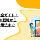 SNS集客完全ガイド：成功企業の戦略から最新AI活用法まで